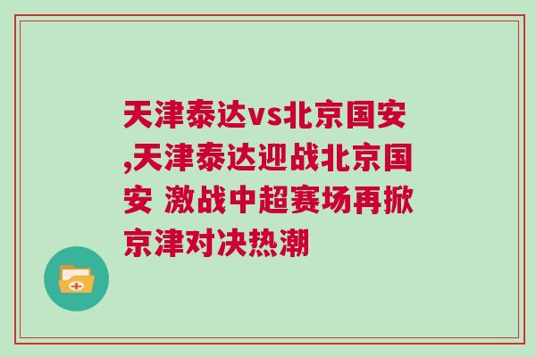 天津泰達vs北京國安,天津泰達迎戰北京國安 激戰中超賽場再掀京津對決熱潮