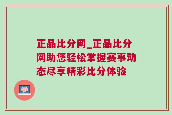 正品比分網_正品比分網助您輕松掌握賽事動態盡享精彩比分體驗