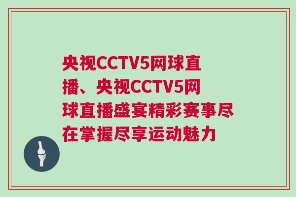 央視CCTV5網球直播、央視CCTV5網球直播盛宴精彩賽事盡在掌握盡享運動魅力