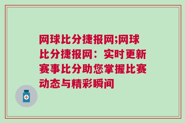 網球比分捷報網;網球比分捷報網：實時更新賽事比分助您掌握比賽動態(tài)與精彩瞬間