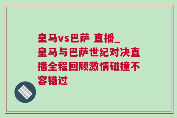 皇馬vs巴薩 直播_皇馬與巴薩世紀對決直播全程回顧激情碰撞不容錯過
