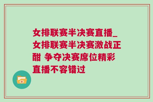 女排聯(lián)賽半決賽直播_女排聯(lián)賽半決賽激戰(zhàn)正酣 爭(zhēng)奪決賽席位精彩直播不容錯(cuò)過(guò)
