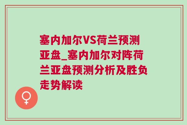 塞內(nèi)加爾VS荷蘭預(yù)測亞盤_塞內(nèi)加爾對陣荷蘭亞盤預(yù)測分析及勝負(fù)走勢解讀
