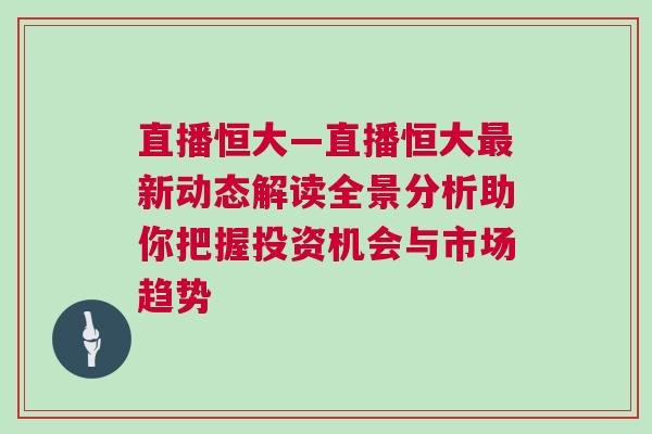 直播恒大—直播恒大最新動態(tài)解讀全景分析助你把握投資機會與市場趨勢