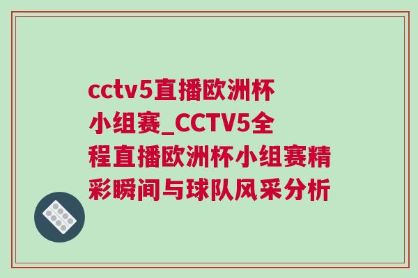 cctv5直播歐洲杯小組賽_CCTV5全程直播歐洲杯小組賽精彩瞬間與球隊風采分析