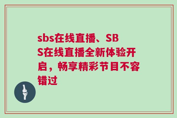 sbs在線直播、SBS在線直播全新體驗(yàn)開(kāi)啟，暢享精彩節(jié)目不容錯(cuò)過(guò)
