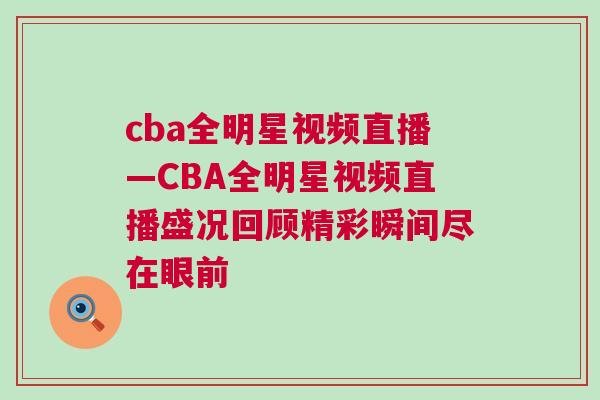 cba全明星視頻直播—CBA全明星視頻直播盛況回顧精彩瞬間盡在眼前