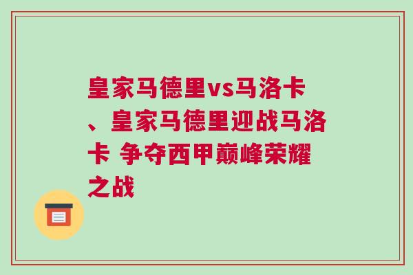 皇家馬德里vs馬洛卡、皇家馬德里迎戰(zhàn)馬洛卡 爭奪西甲巔峰榮耀之戰(zhàn)
