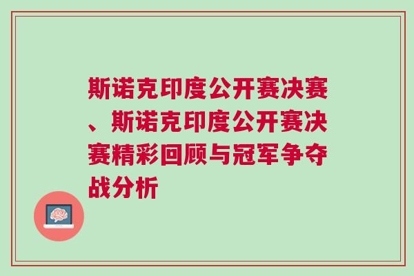 斯諾克印度公開賽決賽、斯諾克印度公開賽決賽精彩回顧與冠軍爭奪戰分析