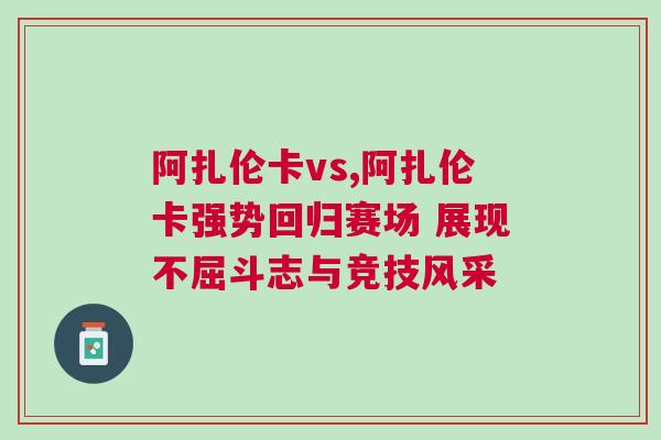 阿扎倫卡vs,阿扎倫卡強勢回歸賽場 展現不屈斗志與競技風采