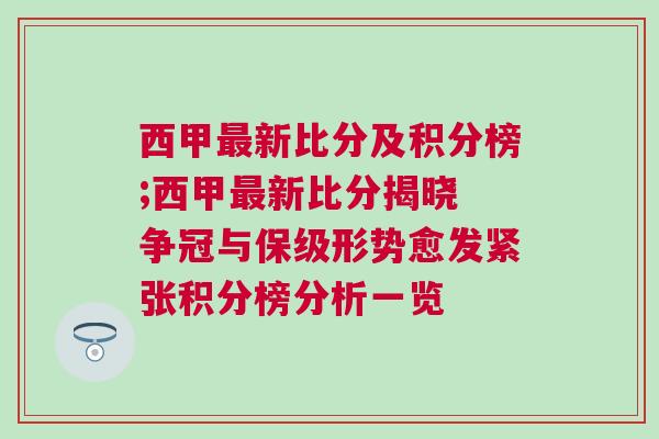 西甲最新比分及積分榜;西甲最新比分揭曉 爭(zhēng)冠與保級(jí)形勢(shì)愈發(fā)緊張積分榜分析一覽