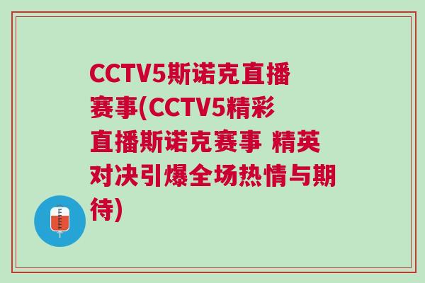 CCTV5斯諾克直播賽事(CCTV5精彩直播斯諾克賽事 精英對(duì)決引爆全場(chǎng)熱情與期待)