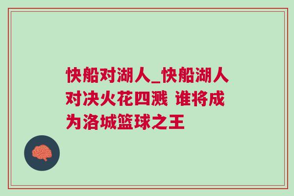 快船對湖人_快船湖人對決火花四濺 誰將成為洛城籃球之王