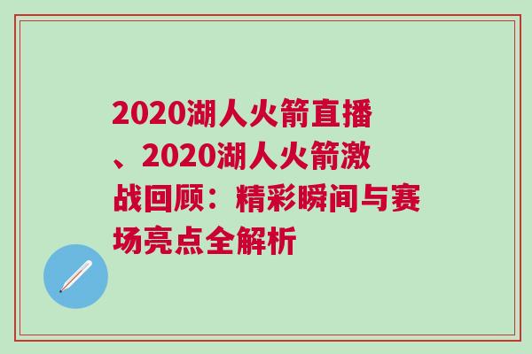 2020湖人火箭直播、2020湖人火箭激戰(zhàn)回顧：精彩瞬間與賽場亮點全解析