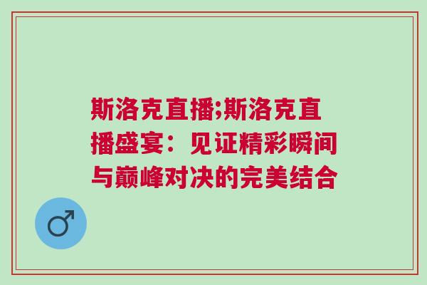 斯洛克直播;斯洛克直播盛宴：見(jiàn)證精彩瞬間與巔峰對(duì)決的完美結(jié)合