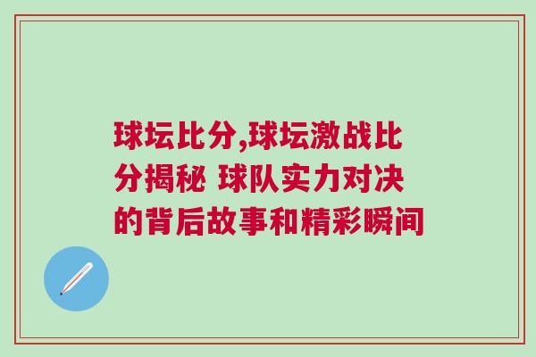 球壇比分,球壇激戰(zhàn)比分揭秘 球隊實力對決的背后故事和精彩瞬間