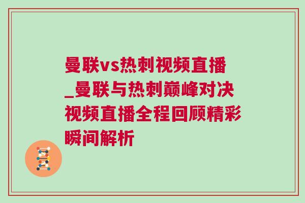 曼聯(lián)vs熱刺視頻直播_曼聯(lián)與熱刺巔峰對(duì)決視頻直播全程回顧精彩瞬間解析