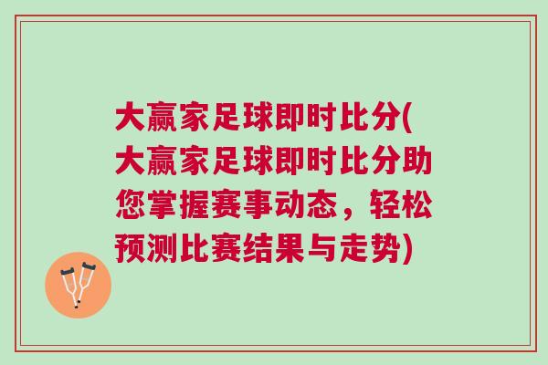 大贏家足球即時比分(大贏家足球即時比分助您掌握賽事動態，輕松預測比賽結果與走勢)