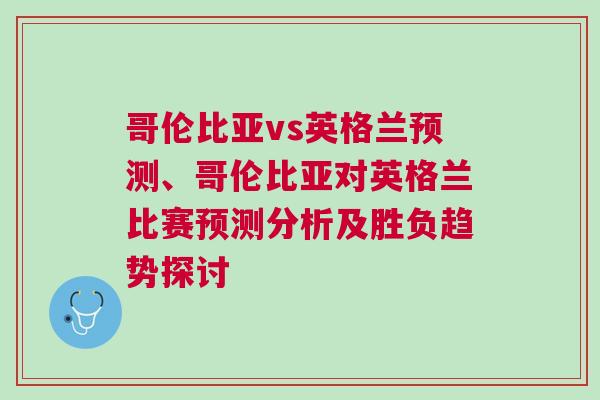 哥倫比亞vs英格蘭預測、哥倫比亞對英格蘭比賽預測分析及勝負趨勢探討