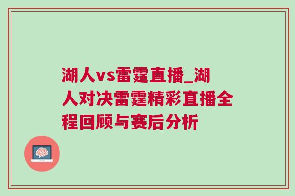 湖人vs雷霆直播_湖人對決雷霆精彩直播全程回顧與賽后分析