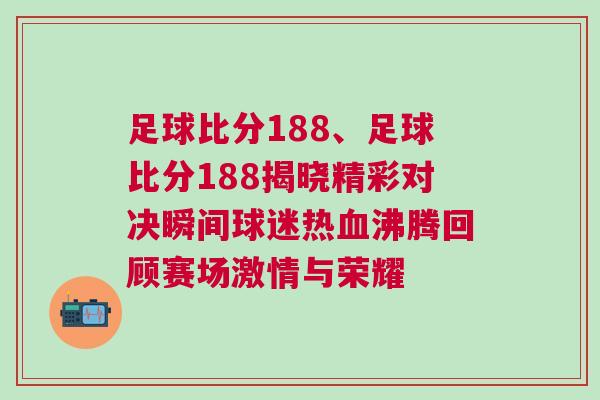 足球比分188、足球比分188揭曉精彩對決瞬間球迷熱血沸騰回顧賽場激情與榮耀