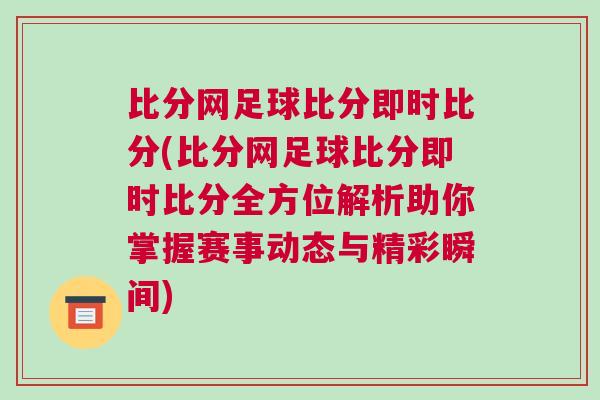 比分網(wǎng)足球比分即時比分(比分網(wǎng)足球比分即時比分全方位解析助你掌握賽事動態(tài)與精彩瞬間)