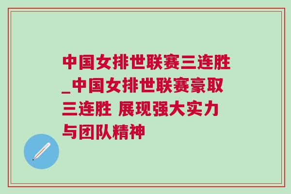 中國女排世聯賽三連勝_中國女排世聯賽豪取三連勝 展現強大實力與團隊精神