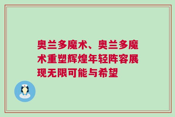 奧蘭多魔術、奧蘭多魔術重塑輝煌年輕陣容展現無限可能與希望