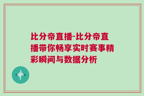 比分帝直播-比分帝直播帶你暢享實(shí)時賽事精彩瞬間與數(shù)據(jù)分析