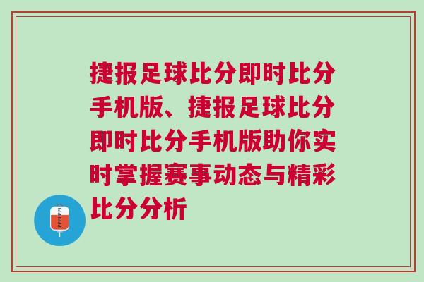 捷報足球比分即時比分手機版、捷報足球比分即時比分手機版助你實時掌握賽事動態(tài)與精彩比分分析