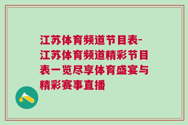 江蘇體育頻道節(jié)目表-江蘇體育頻道精彩節(jié)目表一覽盡享體育盛宴與精彩賽事直播