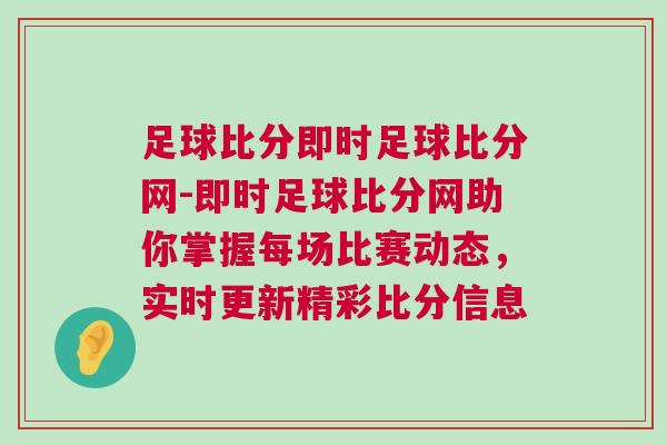 足球比分即時足球比分網-即時足球比分網助你掌握每場比賽動態，實時更新精彩比分信息
