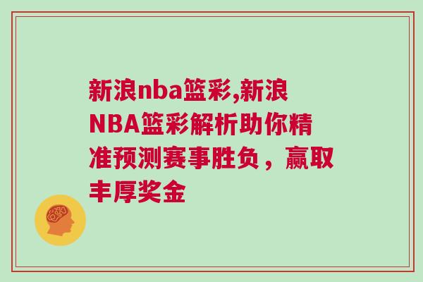 新浪nba籃彩,新浪NBA籃彩解析助你精準預測賽事勝負，贏取豐厚獎金