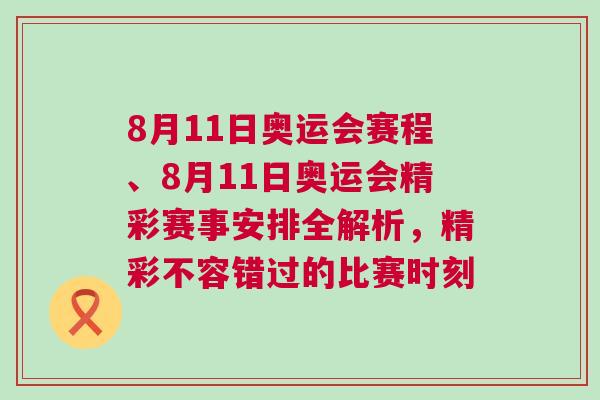 8月11日奧運(yùn)會(huì)賽程、8月11日奧運(yùn)會(huì)精彩賽事安排全解析，精彩不容錯(cuò)過(guò)的比賽時(shí)刻