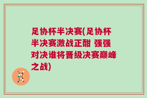 足協杯半決賽(足協杯半決賽激戰正酣 強強對決誰將晉級決賽巔峰之戰)