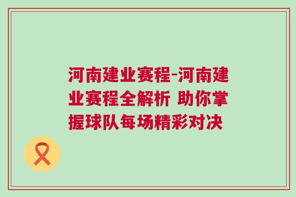 河南建業賽程-河南建業賽程全解析 助你掌握球隊每場精彩對決