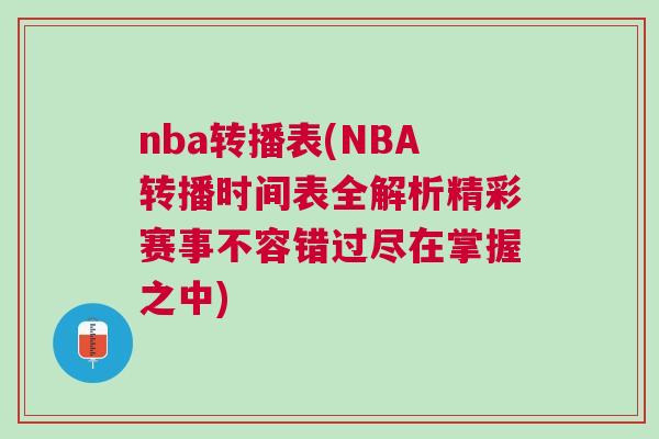 nba轉播表(NBA轉播時間表全解析精彩賽事不容錯過盡在掌握之中)