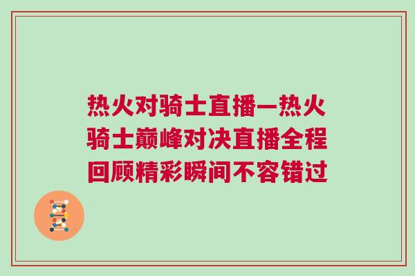 熱火對騎士直播—熱火騎士巔峰對決直播全程回顧精彩瞬間不容錯過