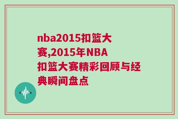 nba2015扣籃大賽,2015年NBA扣籃大賽精彩回顧與經(jīng)典瞬間盤點(diǎn)