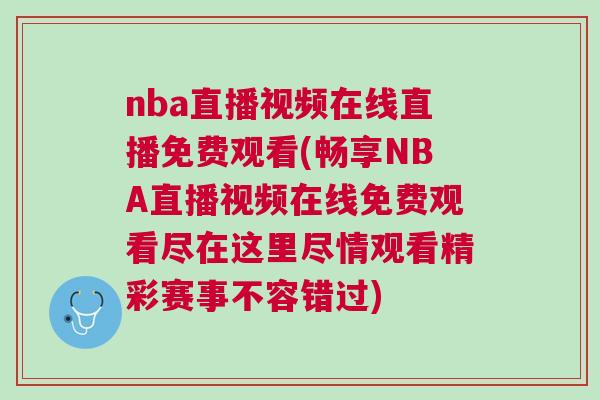 nba直播視頻在線直播免費(fèi)觀看(暢享NBA直播視頻在線免費(fèi)觀看盡在這里盡情觀看精彩賽事不容錯(cuò)過)
