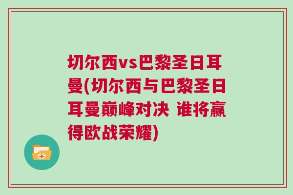 切爾西vs巴黎圣日耳曼(切爾西與巴黎圣日耳曼巔峰對(duì)決 誰(shuí)將贏得歐戰(zhàn)榮耀)