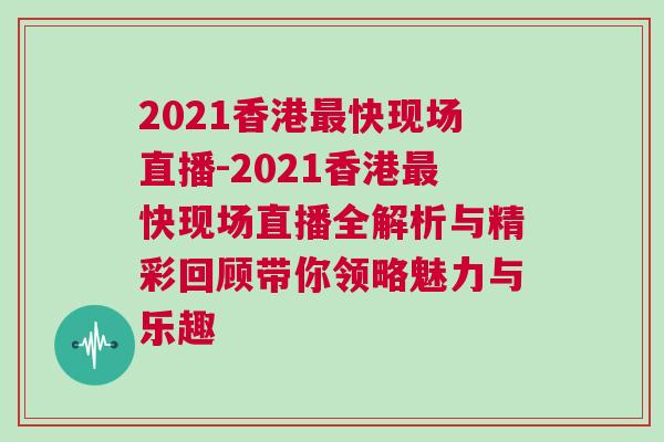 2021香港最快現場直播-2021香港最快現場直播全解析與精彩回顧帶你領略魅力與樂趣