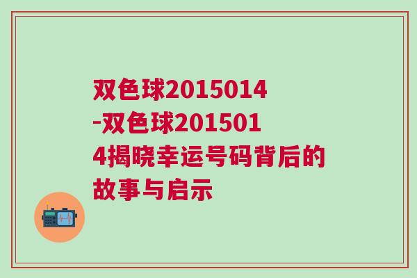 雙色球2015014-雙色球2015014揭曉幸運(yùn)號(hào)碼背后的故事與啟示