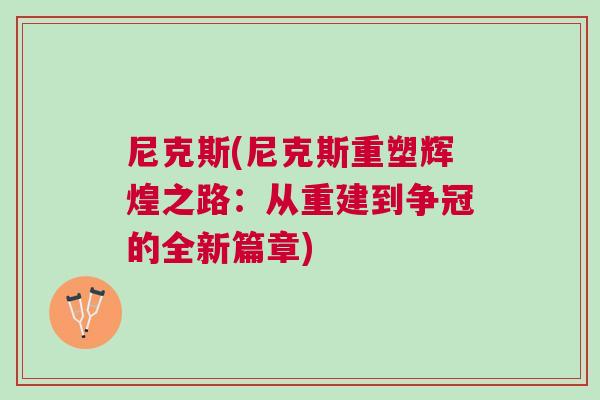 尼克斯(尼克斯重塑輝煌之路：從重建到爭(zhēng)冠的全新篇章)