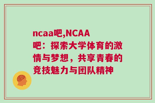 ncaa吧,NCAA吧：探索大學(xué)體育的激情與夢想，共享青春的競技魅力與團隊精神