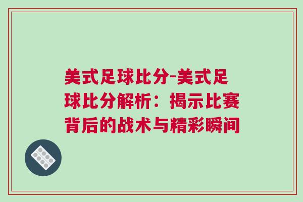 美式足球比分-美式足球比分解析：揭示比賽背后的戰(zhàn)術與精彩瞬間