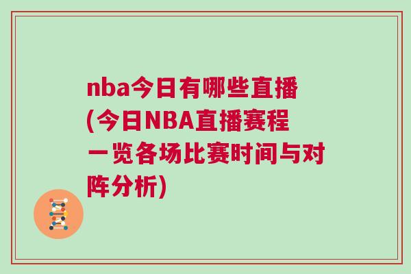 nba今日有哪些直播(今日NBA直播賽程一覽各場比賽時間與對陣分析)