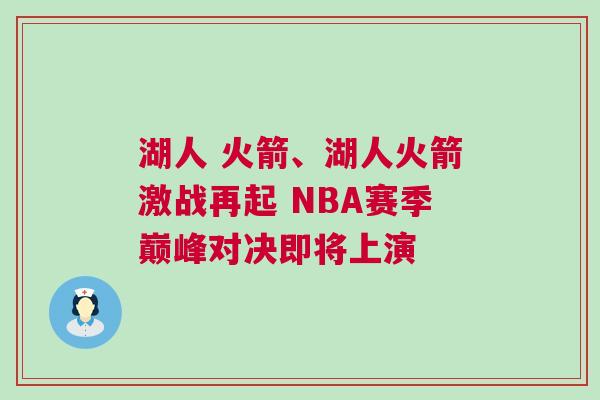 湖人 火箭、湖人火箭激戰(zhàn)再起 NBA賽季巔峰對(duì)決即將上演