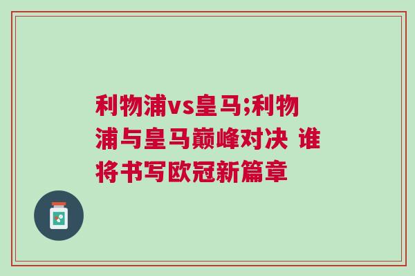 利物浦vs皇馬;利物浦與皇馬巔峰對決 誰將書寫歐冠新篇章