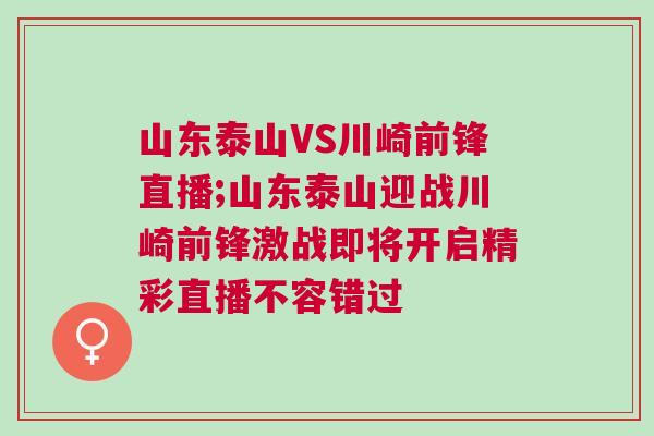 山東泰山VS川崎前鋒直播;山東泰山迎戰(zhàn)川崎前鋒激戰(zhàn)即將開啟精彩直播不容錯過